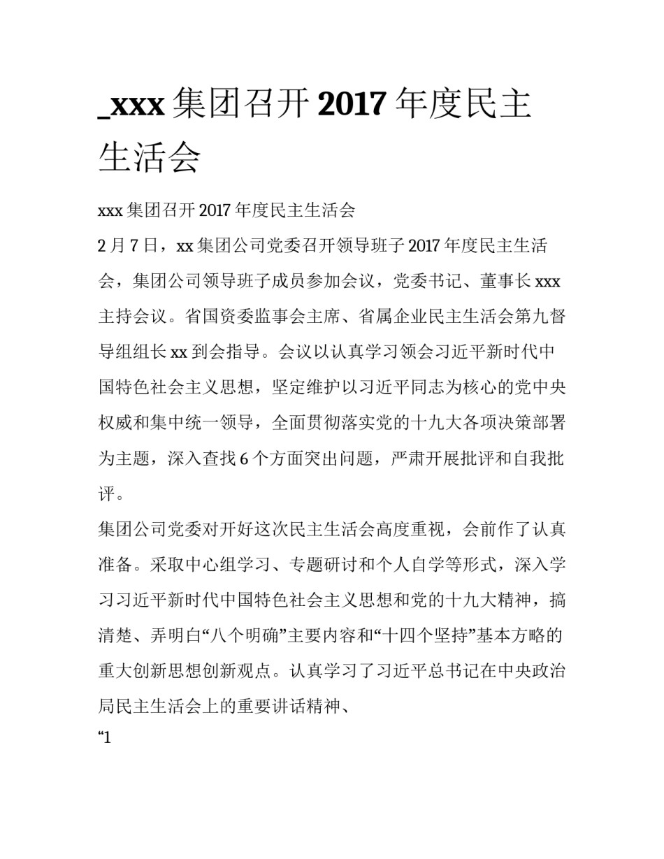 _xxx集团召开2017年度民主生活会_第1页