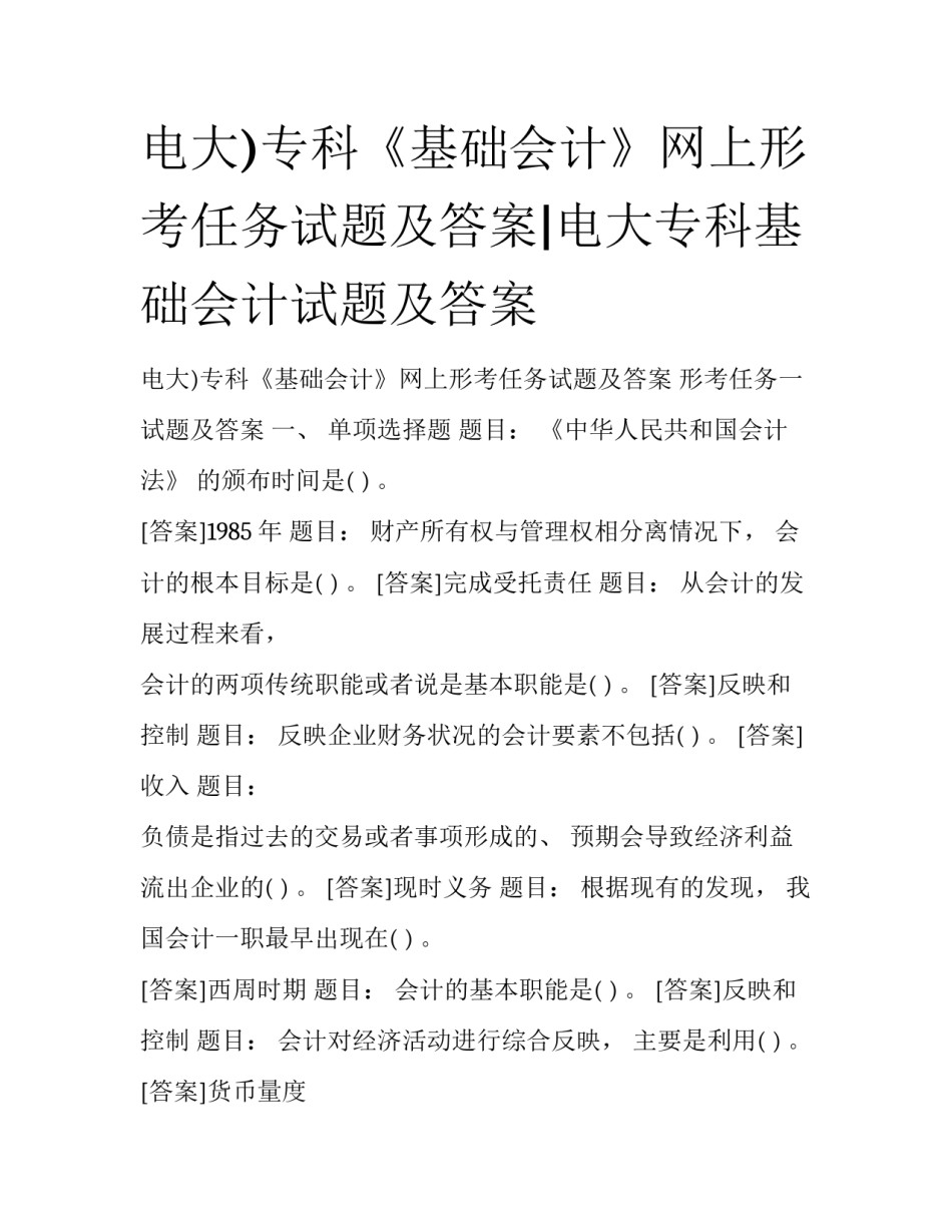 电大)专科《基础会计》网上形考任务试题及答案|电大专科基础会计试题及答案_第1页