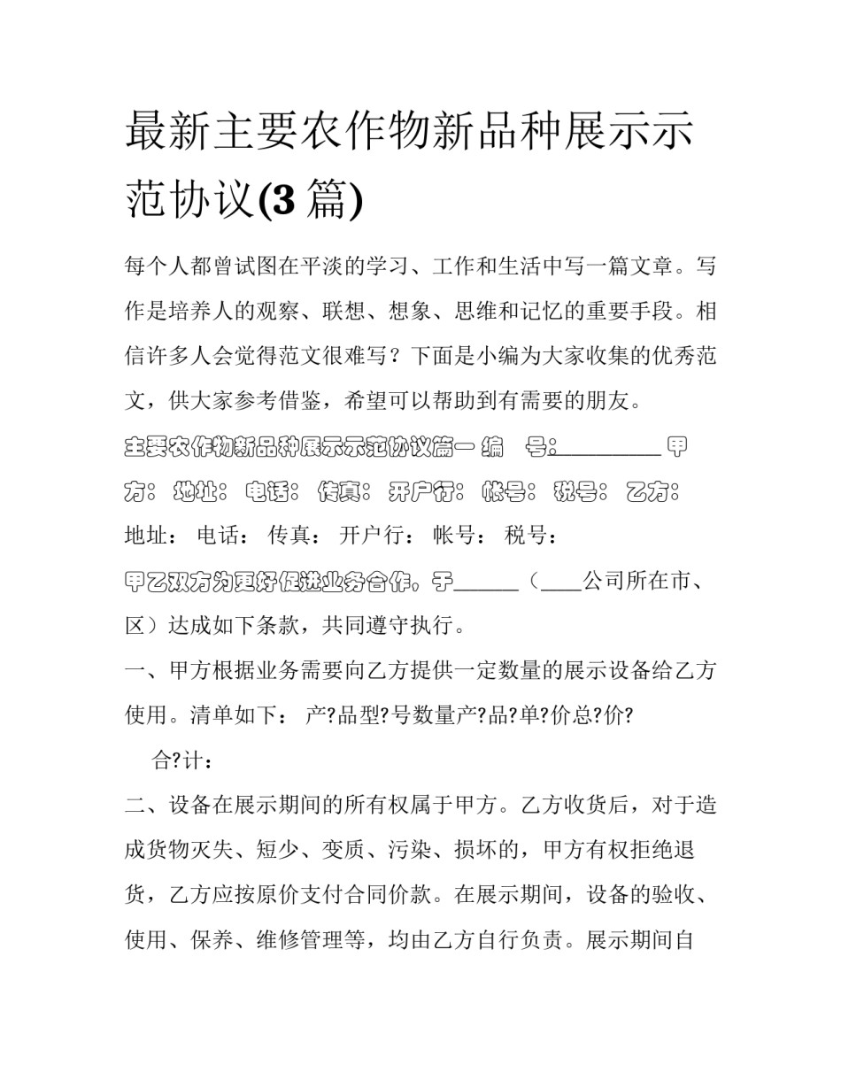 最新主要农作物新品种展示示范协议(3篇)_第1页