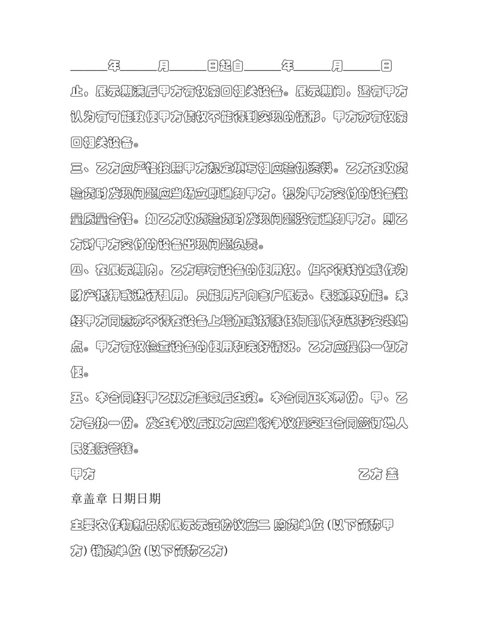 最新主要农作物新品种展示示范协议(3篇)_第2页