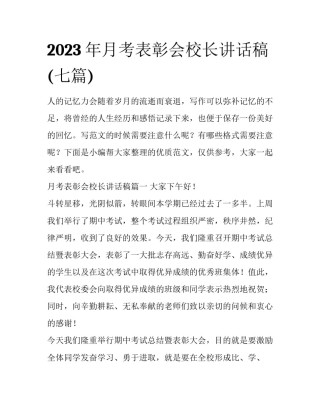 2023年月考表彰会校长讲话稿(七篇)
