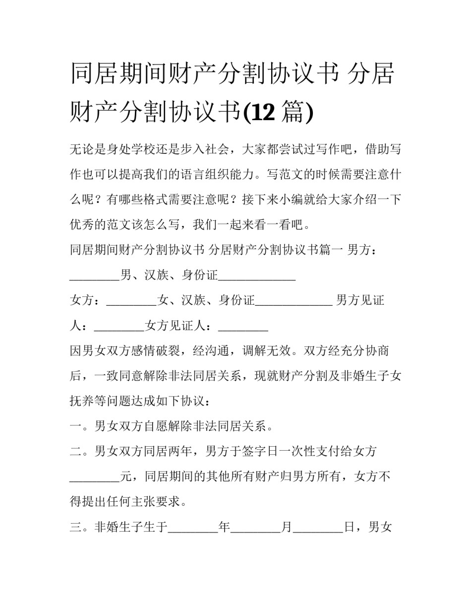 同居期间财产分割协议书 分居财产分割协议书(12篇)_第1页