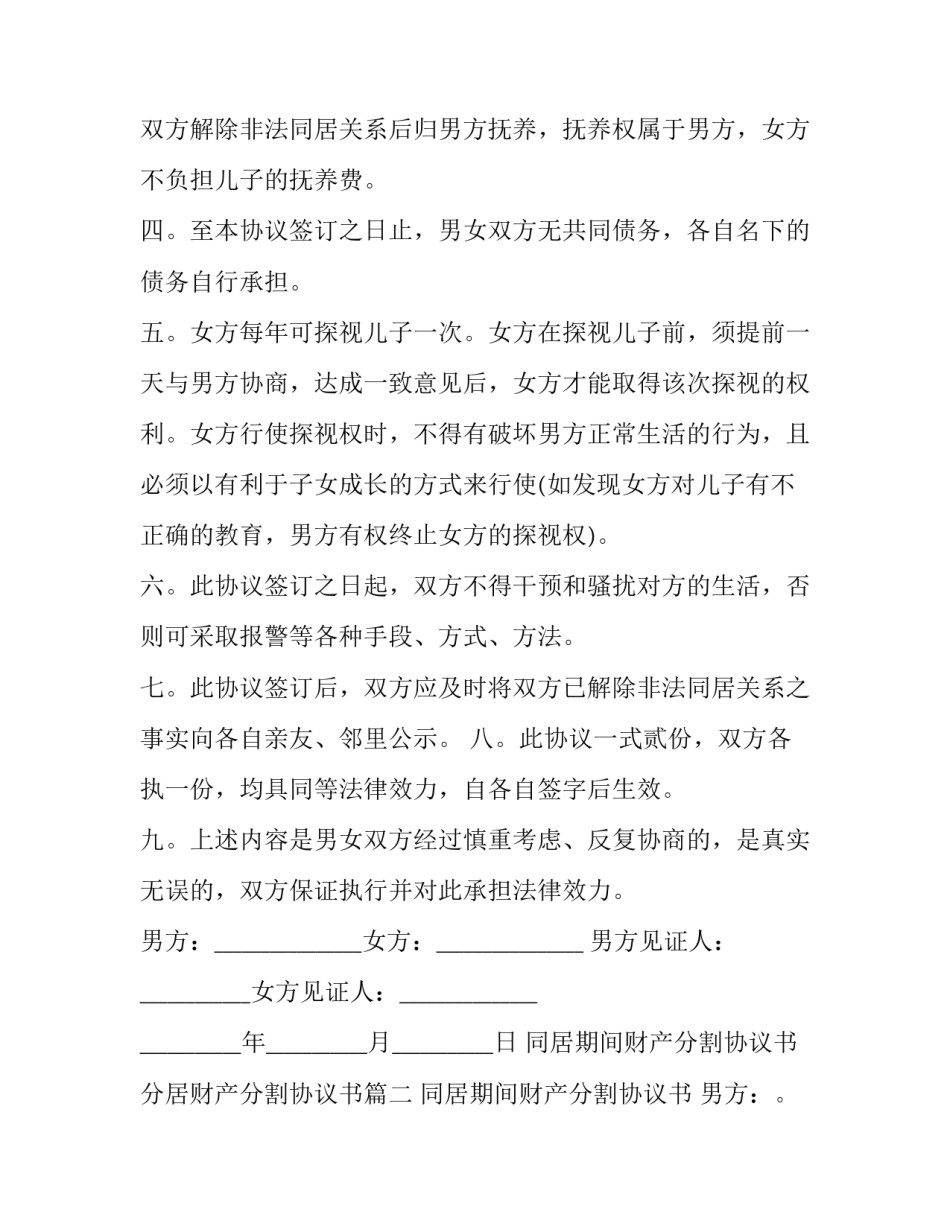 同居期间财产分割协议书 分居财产分割协议书(12篇)_第2页