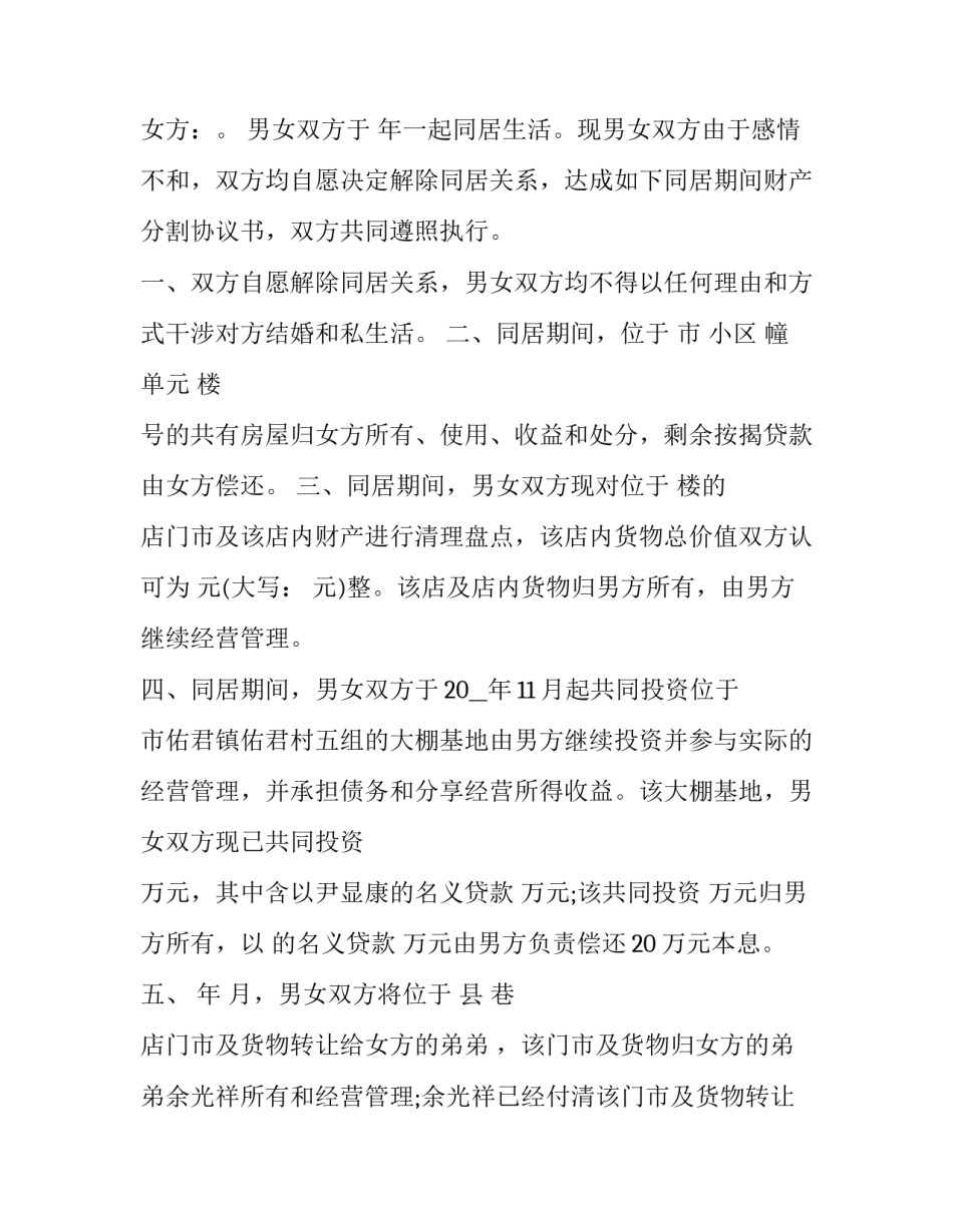 同居期间财产分割协议书 分居财产分割协议书(12篇)_第3页