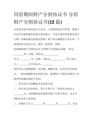 同居期间财产分割协议书 分居财产分割协议书(12篇)