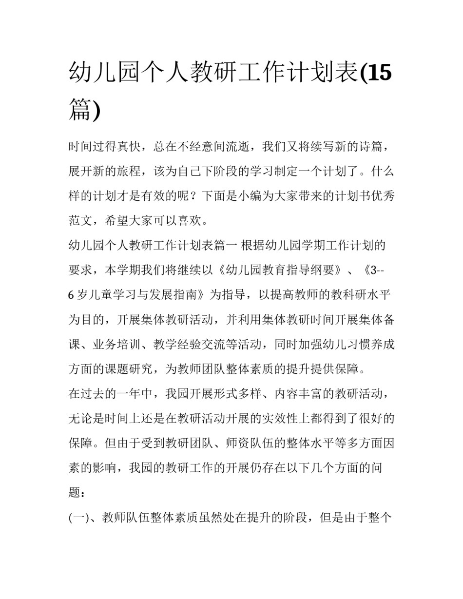幼儿园个人教研工作计划表(15篇)_第1页