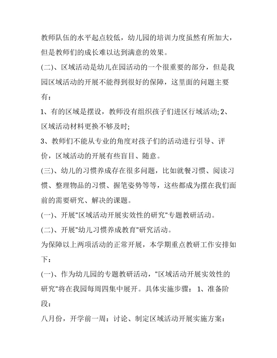 幼儿园个人教研工作计划表(15篇)_第2页