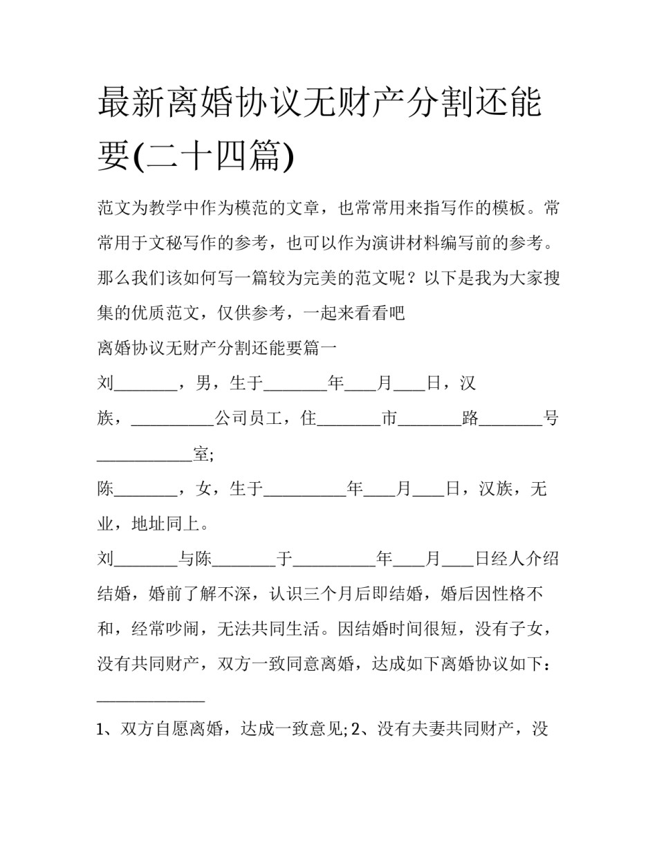 最新离婚协议无财产分割还能要(二十四篇)_第1页