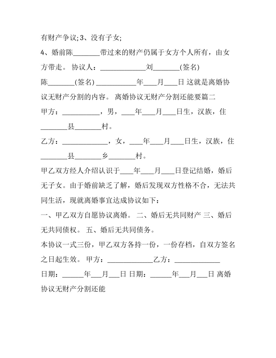 最新离婚协议无财产分割还能要(二十四篇)_第2页