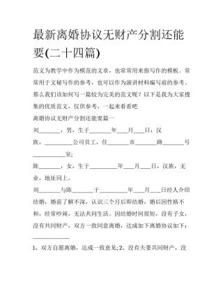 最新离婚协议无财产分割还能要(二十四篇)