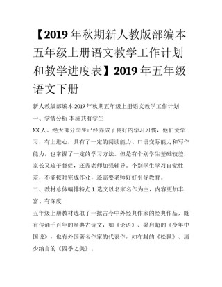 【2019年秋期新人教版部编本五年级上册语文教学工作计划和教学进度表】2019年五年级语文下册
