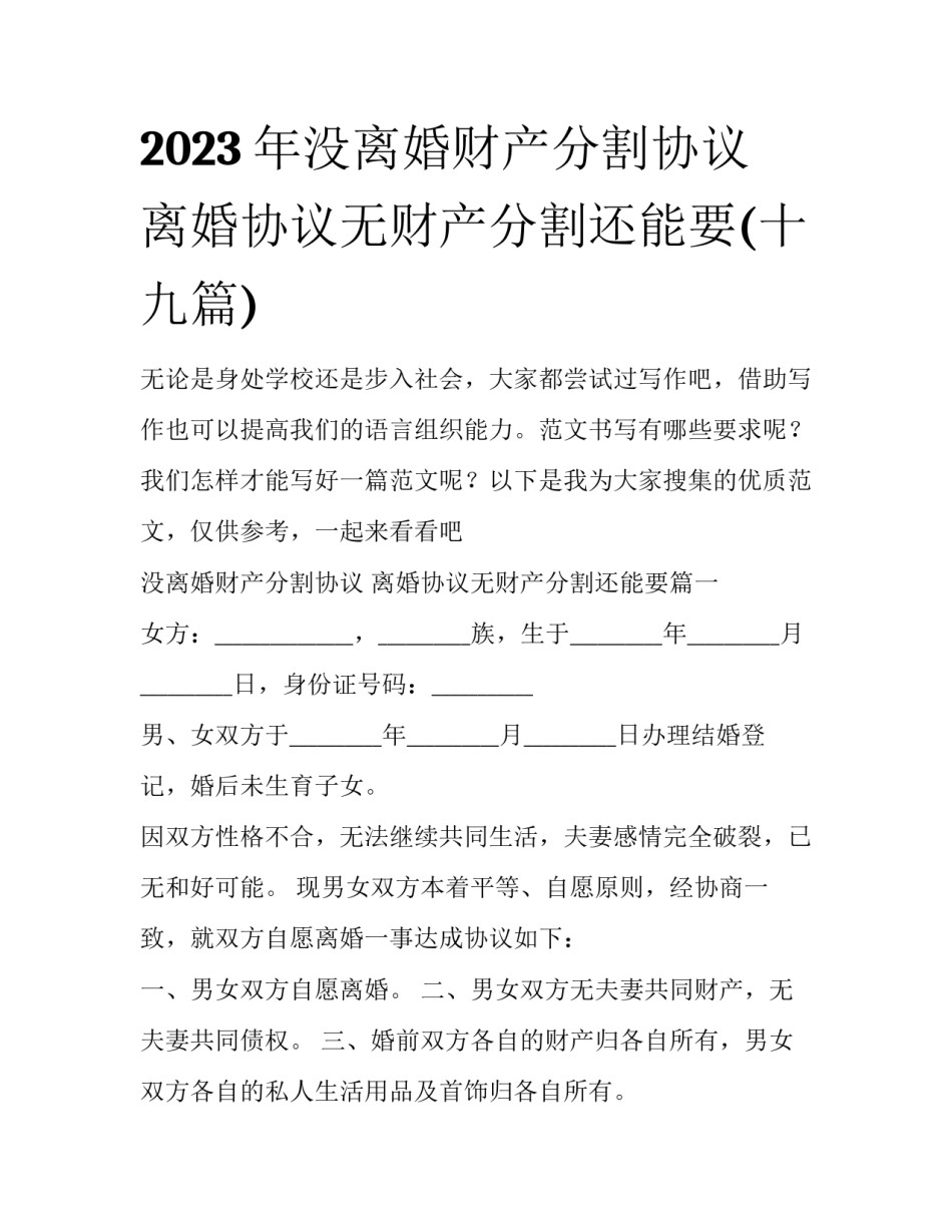2023年没离婚财产分割协议 离婚协议无财产分割还能要(十九篇)_第1页