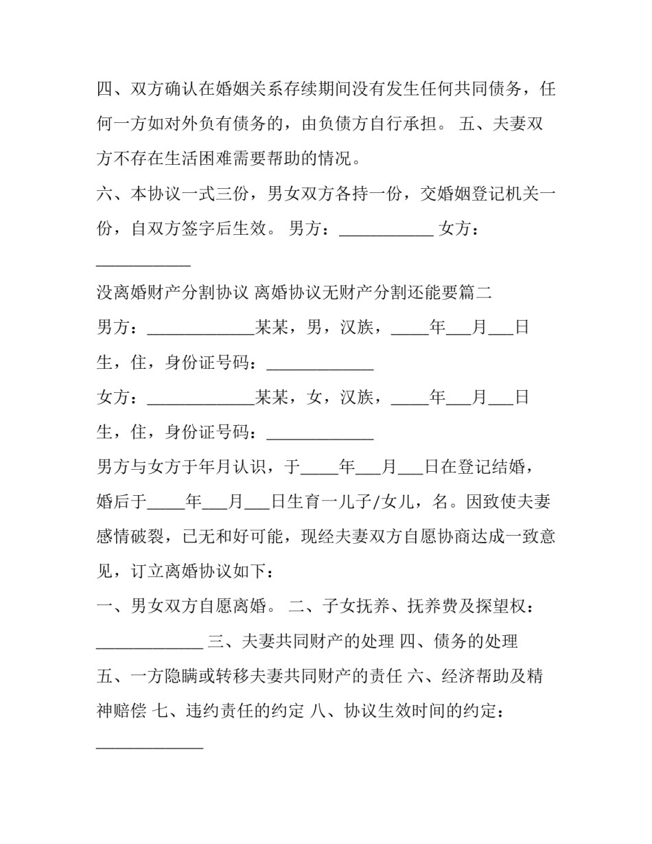 2023年没离婚财产分割协议 离婚协议无财产分割还能要(十九篇)_第2页