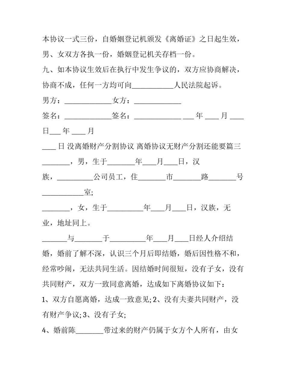 2023年没离婚财产分割协议 离婚协议无财产分割还能要(十九篇)_第3页