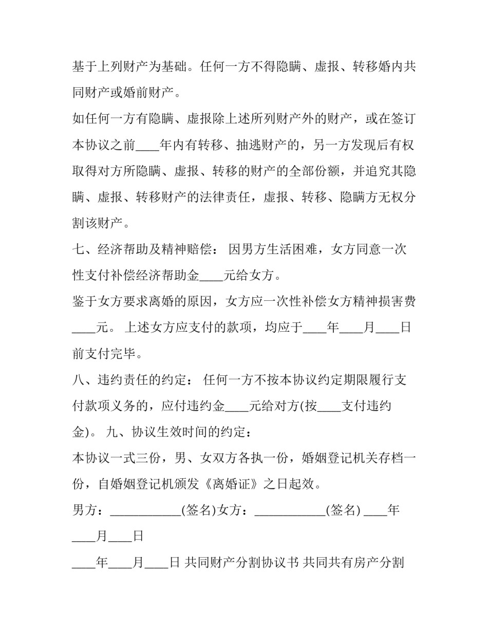 2023年共同财产分割协议书 共同共有房产分割协议书(十九篇)_第3页