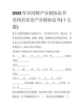 2023年共同财产分割协议书 共同共有房产分割协议书(十九篇)