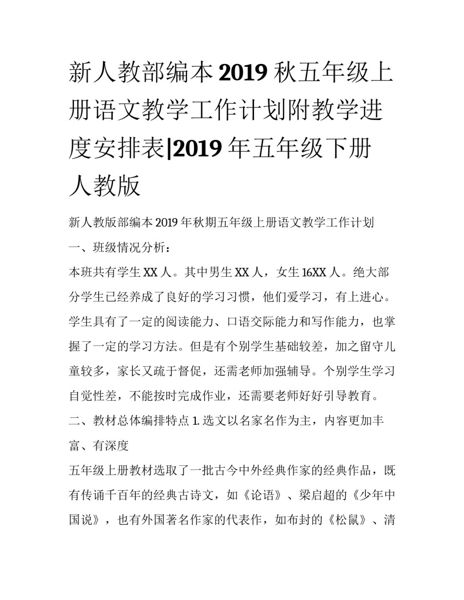 新人教部编本2019秋五年级上册语文教学工作计划附教学进度安排表|2019年五年级下册人教版_第1页