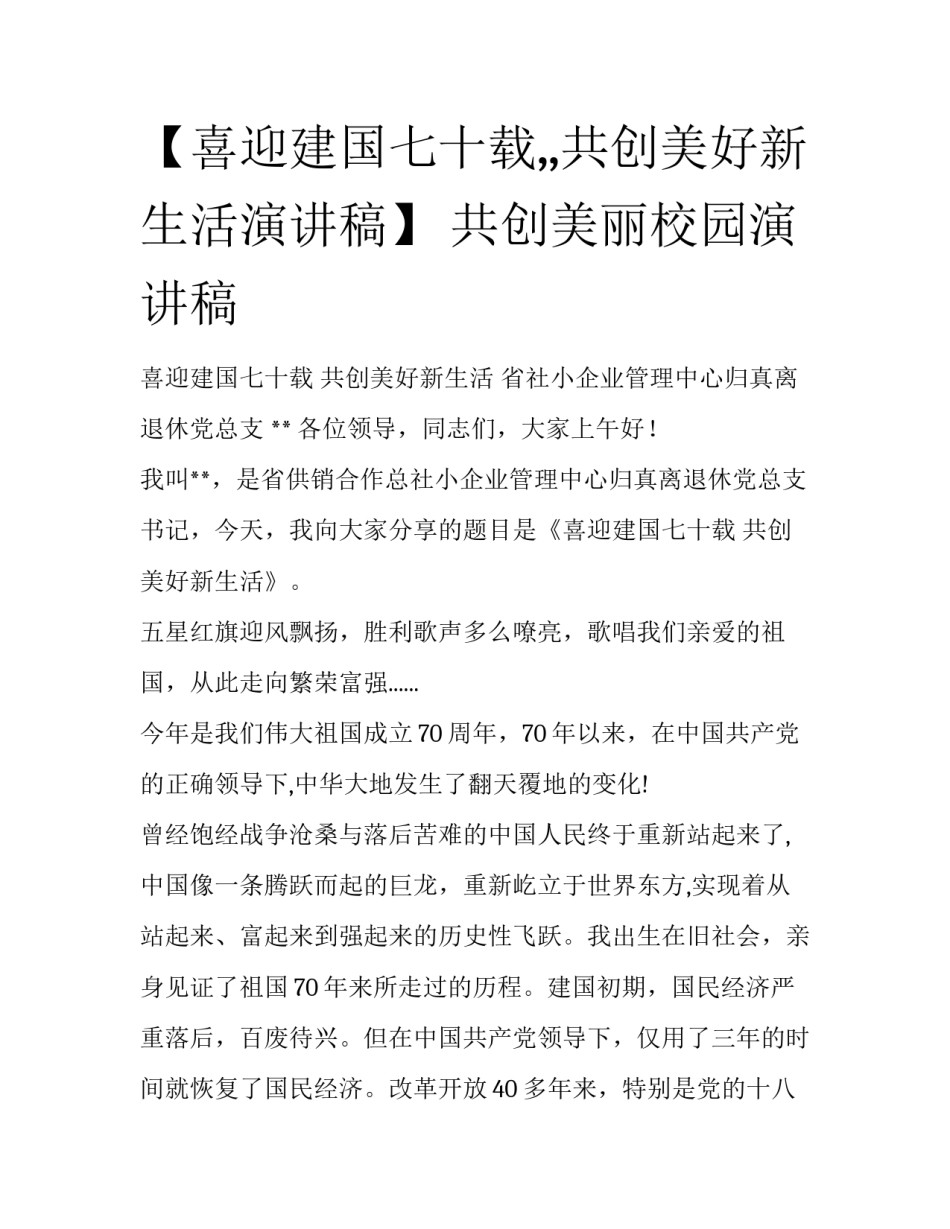 【喜迎建国七十载,,共创美好新生活演讲稿】 共创美丽校园演讲稿_第1页