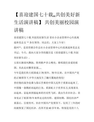 【喜迎建国七十载,,共创美好新生活演讲稿】 共创美丽校园演讲稿