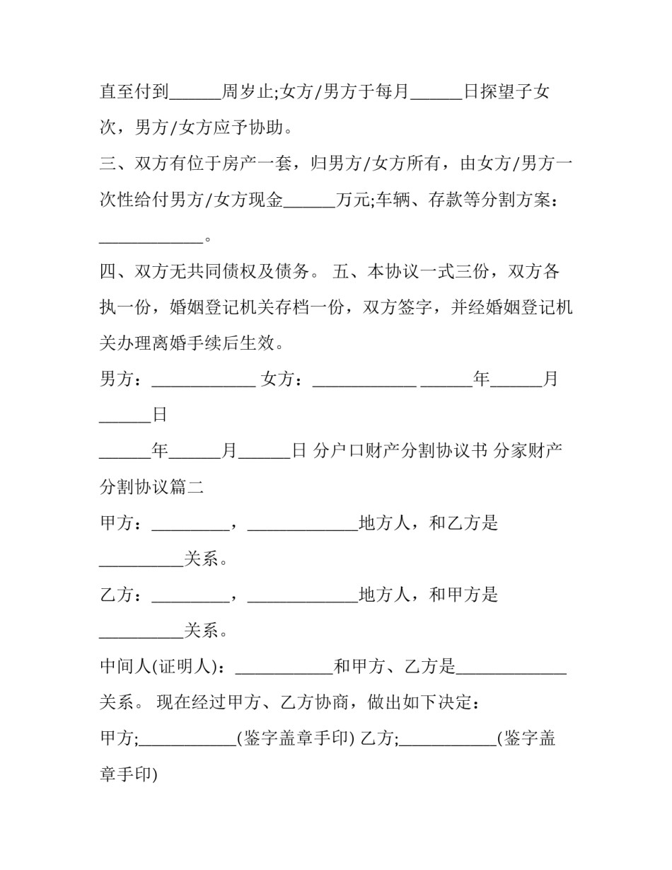 分户口财产分割协议书 分家财产分割协议(3篇)_第2页