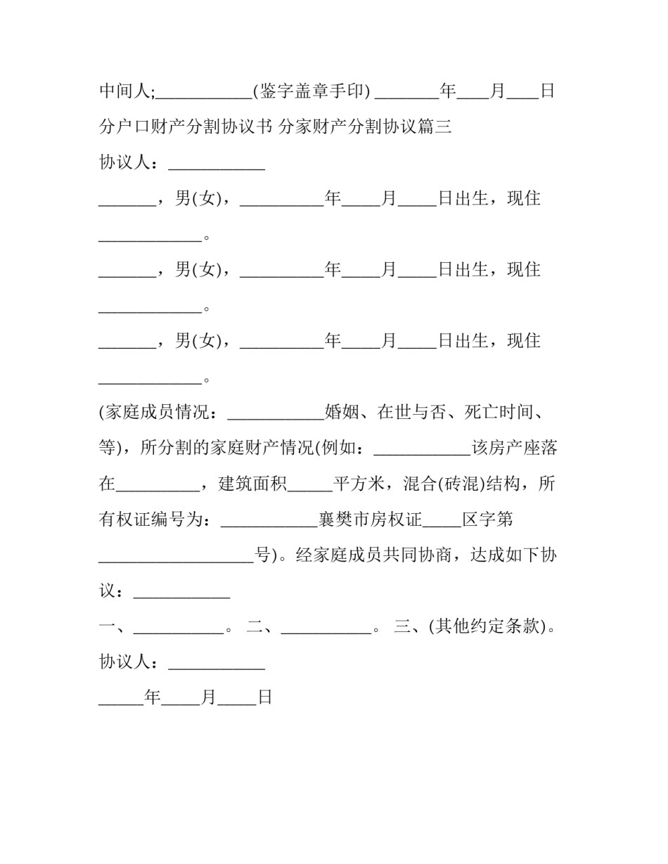 分户口财产分割协议书 分家财产分割协议(3篇)_第3页