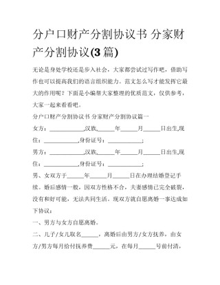 分户口财产分割协议书 分家财产分割协议(3篇)