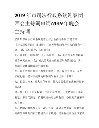 2019年市司法行政系统迎春团拜会主持词串词:2019年晚会主持词