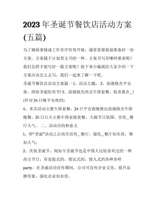 2023年圣诞节餐饮店活动方案(五篇)