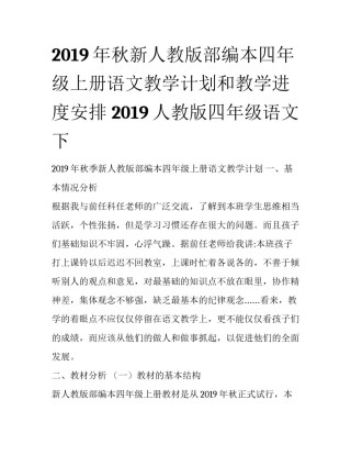 2019年秋新人教版部编本四年级上册语文教学计划和教学进度安排 2019人教版四年级语文下