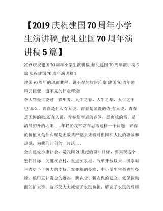 【2019庆祝建国70周年小学生演讲稿_献礼建国70周年演讲稿5篇】