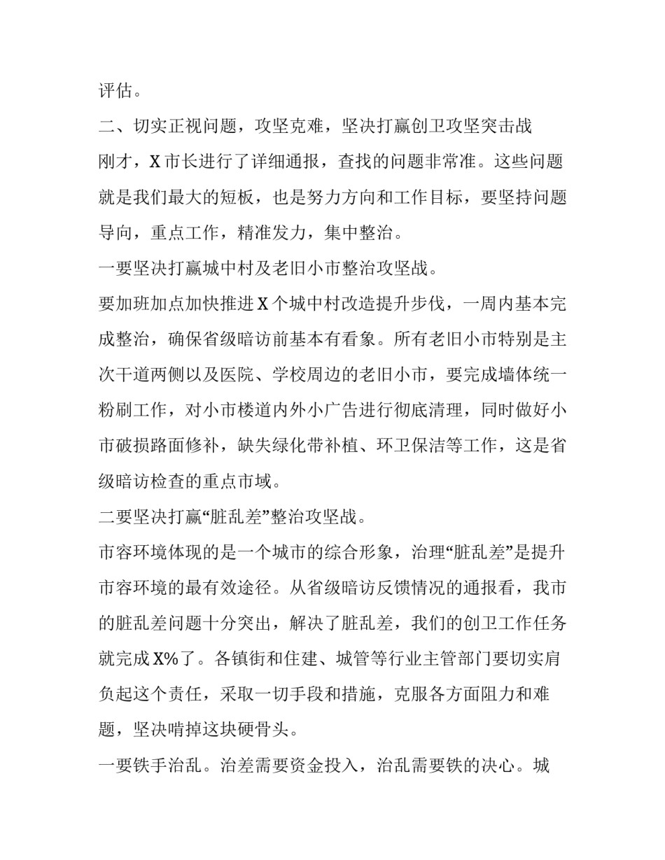 评估验收还是验收评估【2020年创建国家卫生城市迎验收评估推进讲话】_第3页