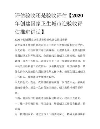 评估验收还是验收评估【2020年创建国家卫生城市迎验收评估推进讲话】