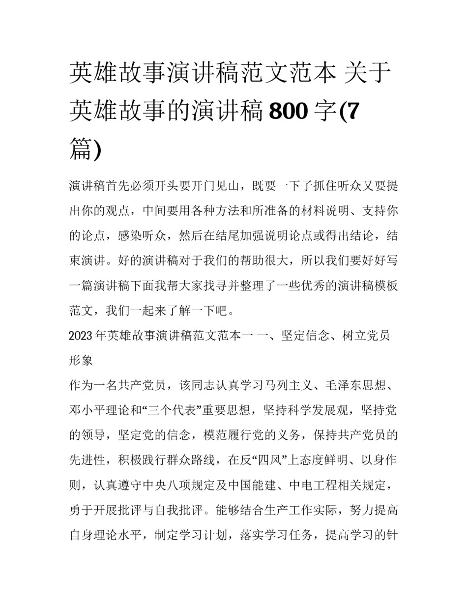 英雄故事演讲稿范文范本 关于英雄故事的演讲稿800字(7篇)_第1页