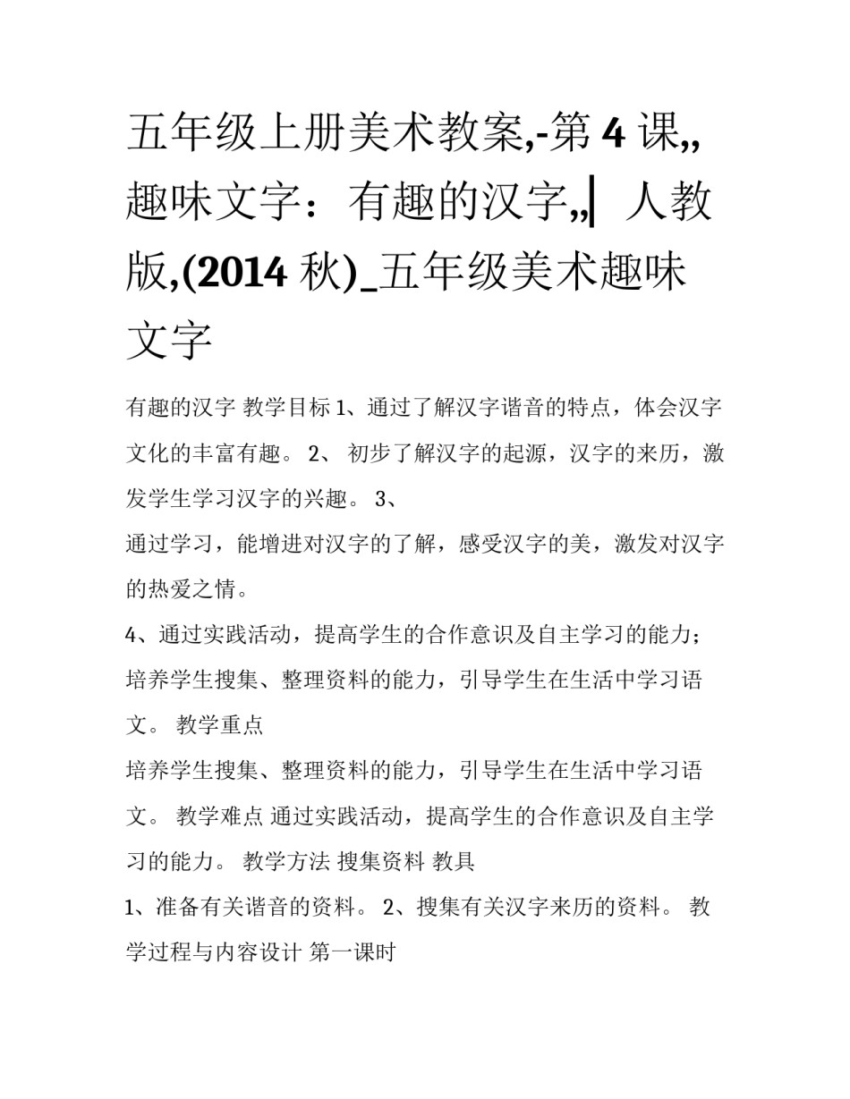五年级上册美术教案,-第4课,,趣味文字：有趣的汉字,,▏人教版,(2014秋)_五年级美术趣味文字_第1页