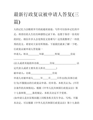 最新行政复议被申请人答复(三篇)