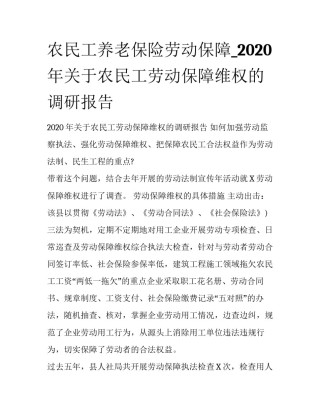 农民工养老保险劳动保障_2020年关于农民工劳动保障维权的调研报告