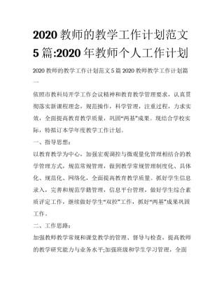 2020教师的教学工作计划范文5篇:2020年教师个人工作计划