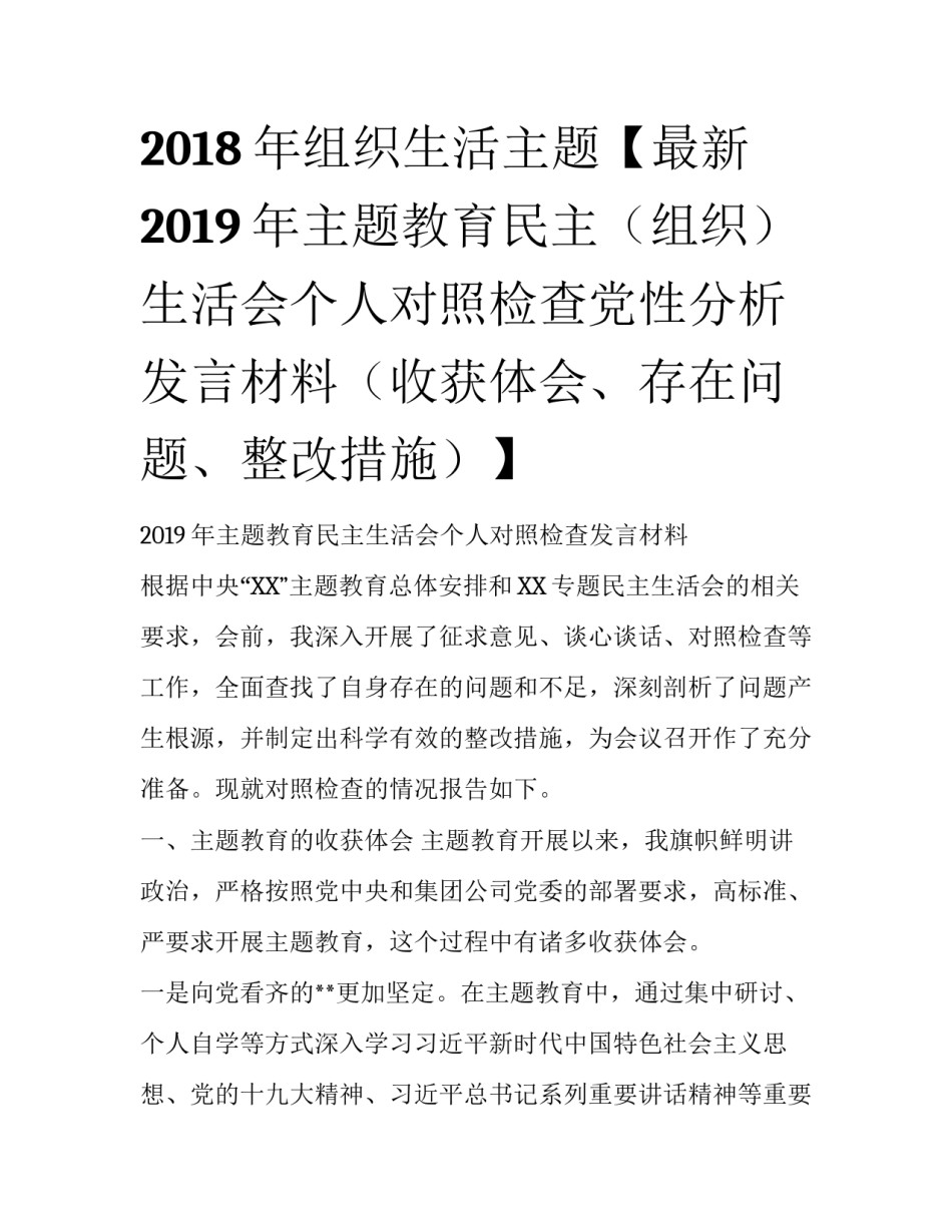 2018年组织生活主题【最新2019年主题教育民主（组织）生活会个人对照检查党性分析发言材料（收获体会、存在问题、整改措施）】_第1页