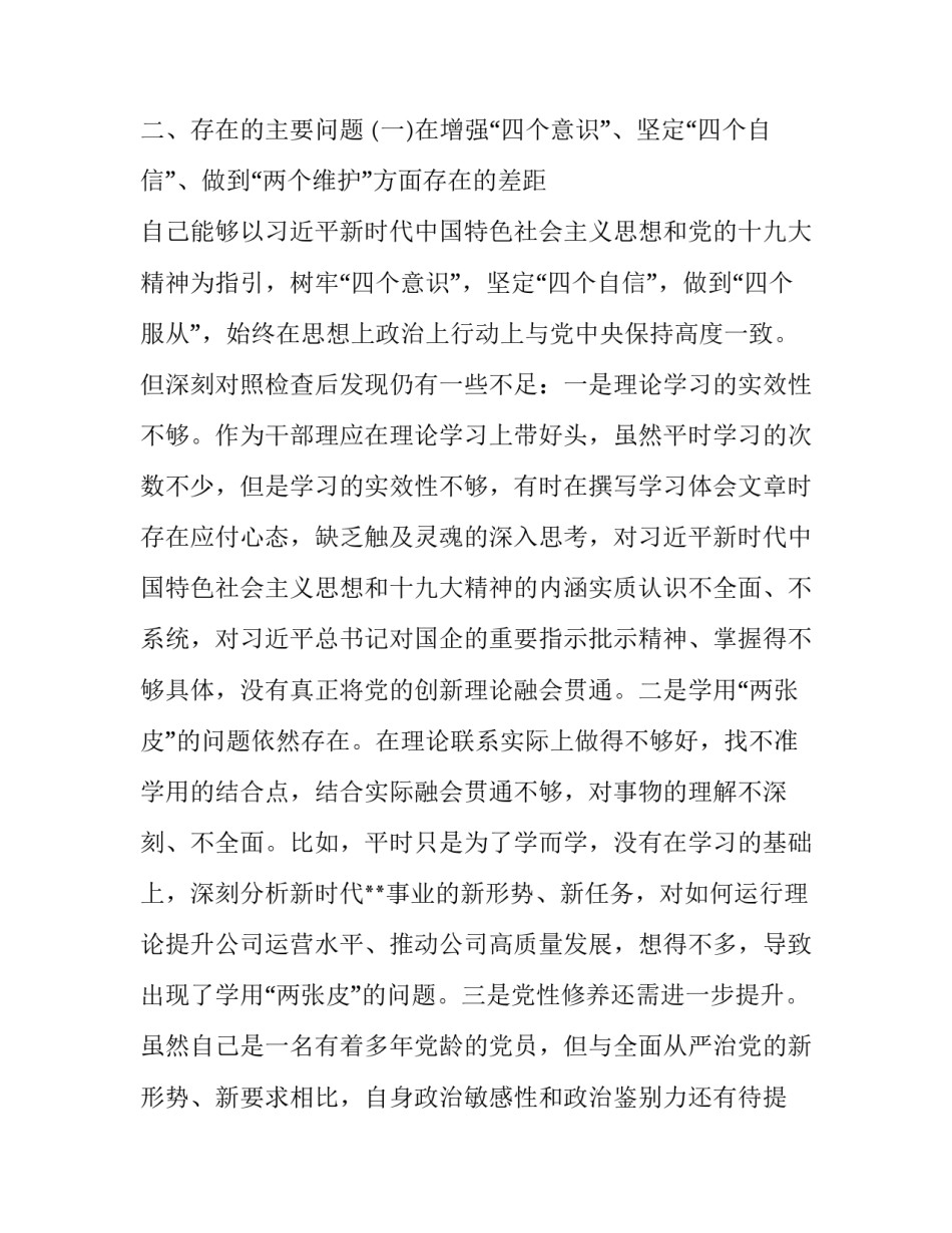 2018年组织生活主题【最新2019年主题教育民主（组织）生活会个人对照检查党性分析发言材料（收获体会、存在问题、整改措施）】_第3页