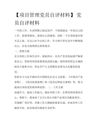 【项目管理党员自评材料】 党员自评材料