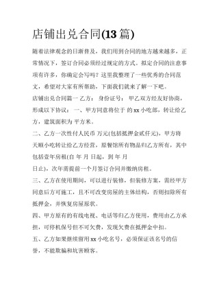 店铺出兑合同(13篇)