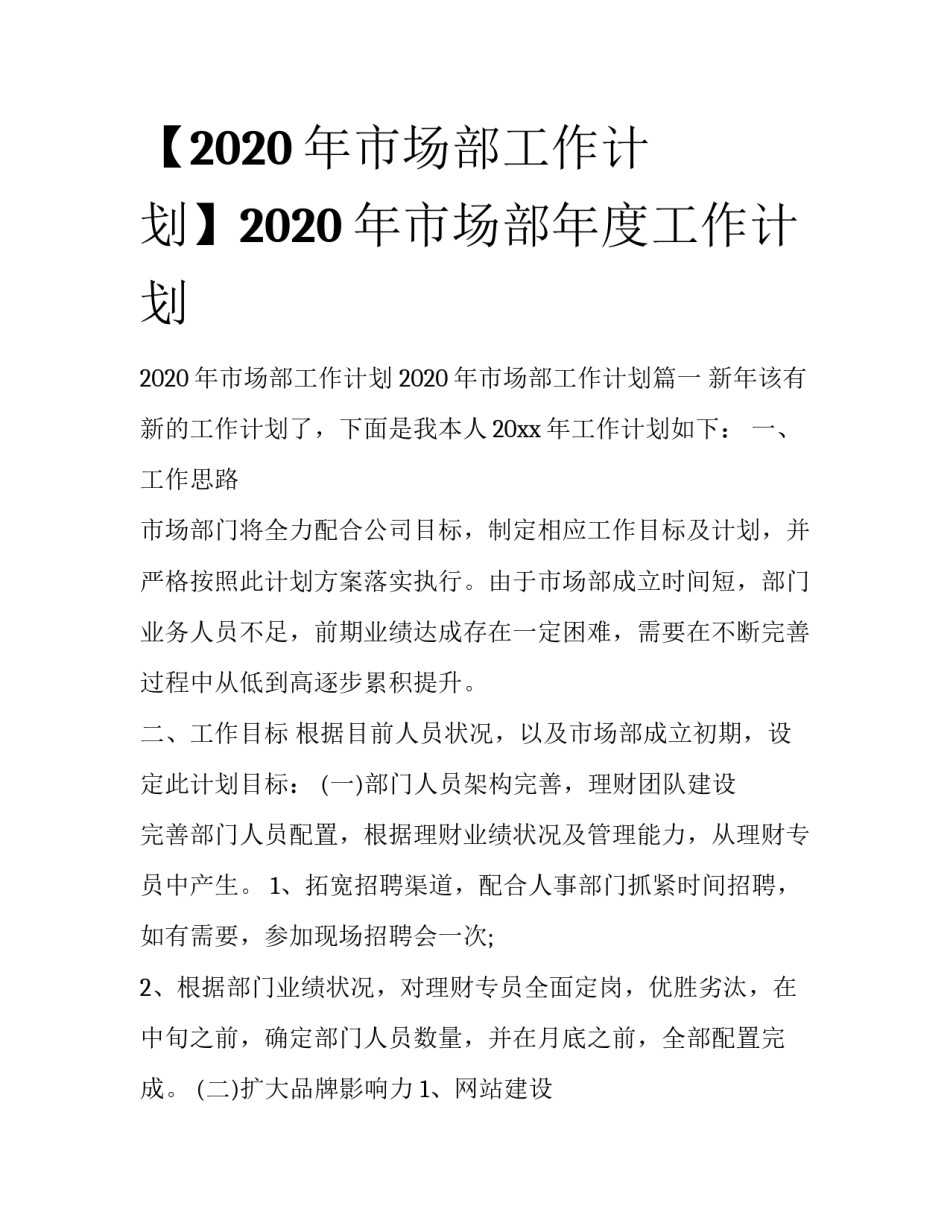 【2020年市场部工作计划】2020年市场部年度工作计划_第1页