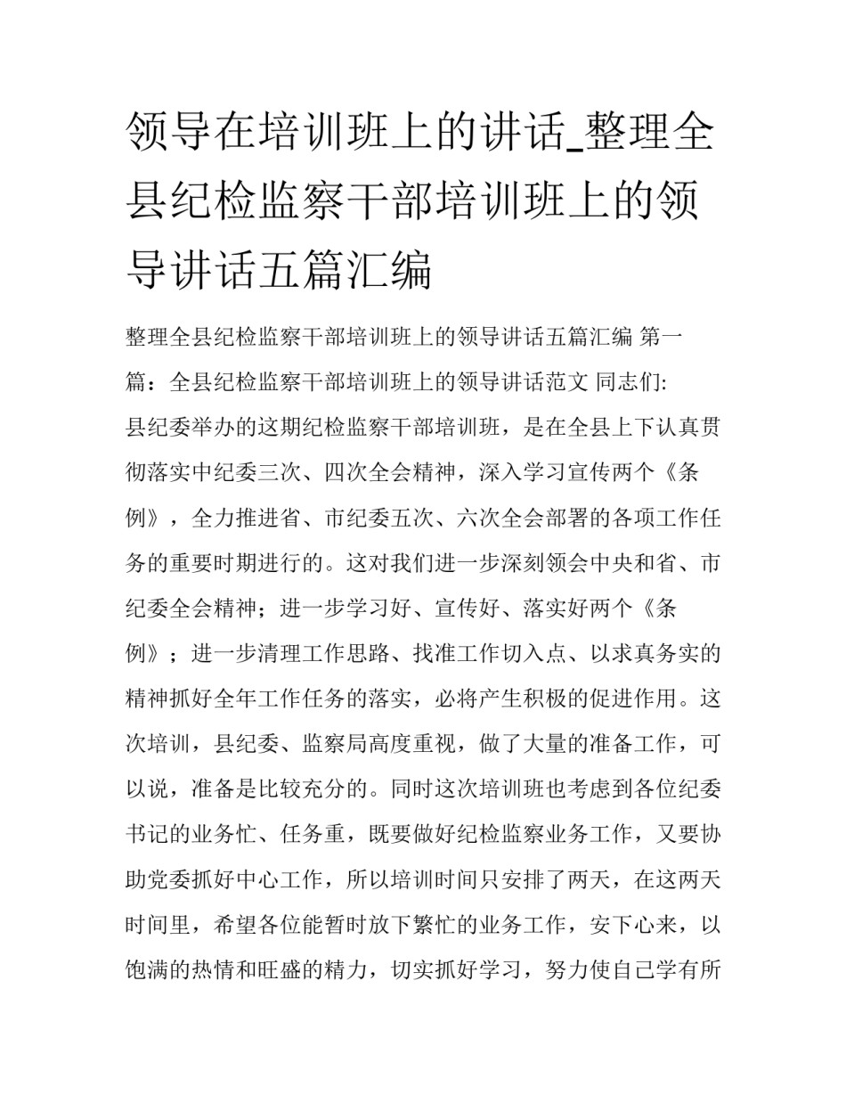 领导在培训班上的讲话_整理全县纪检监察干部培训班上的领导讲话五篇汇编_第1页
