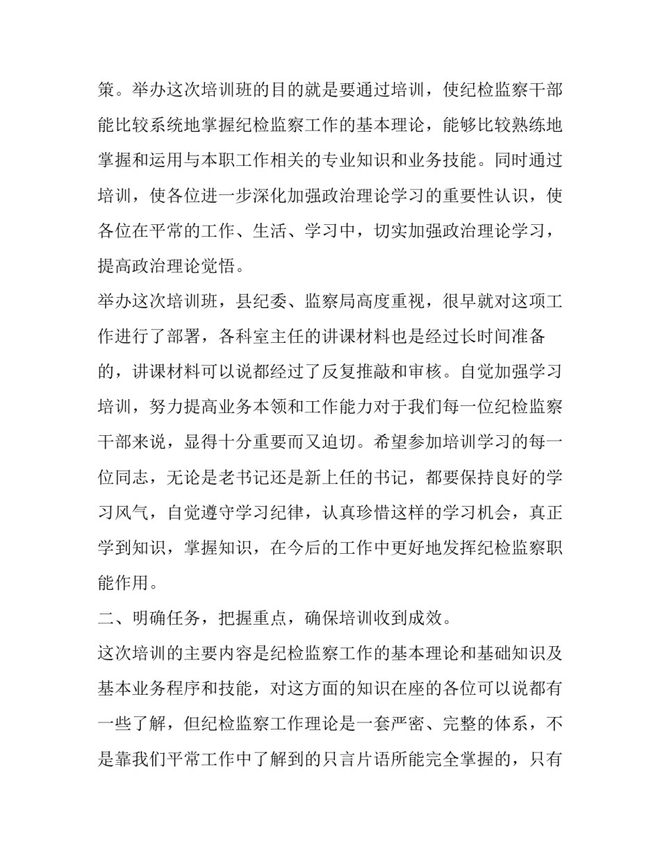 领导在培训班上的讲话_整理全县纪检监察干部培训班上的领导讲话五篇汇编_第3页