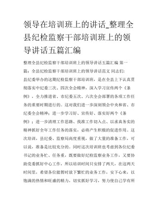 领导在培训班上的讲话_整理全县纪检监察干部培训班上的领导讲话五篇汇编