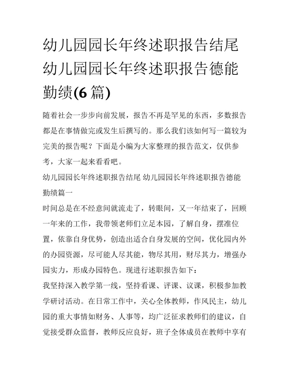 幼儿园园长年终述职报告结尾 幼儿园园长年终述职报告德能勤绩(6篇)_第1页