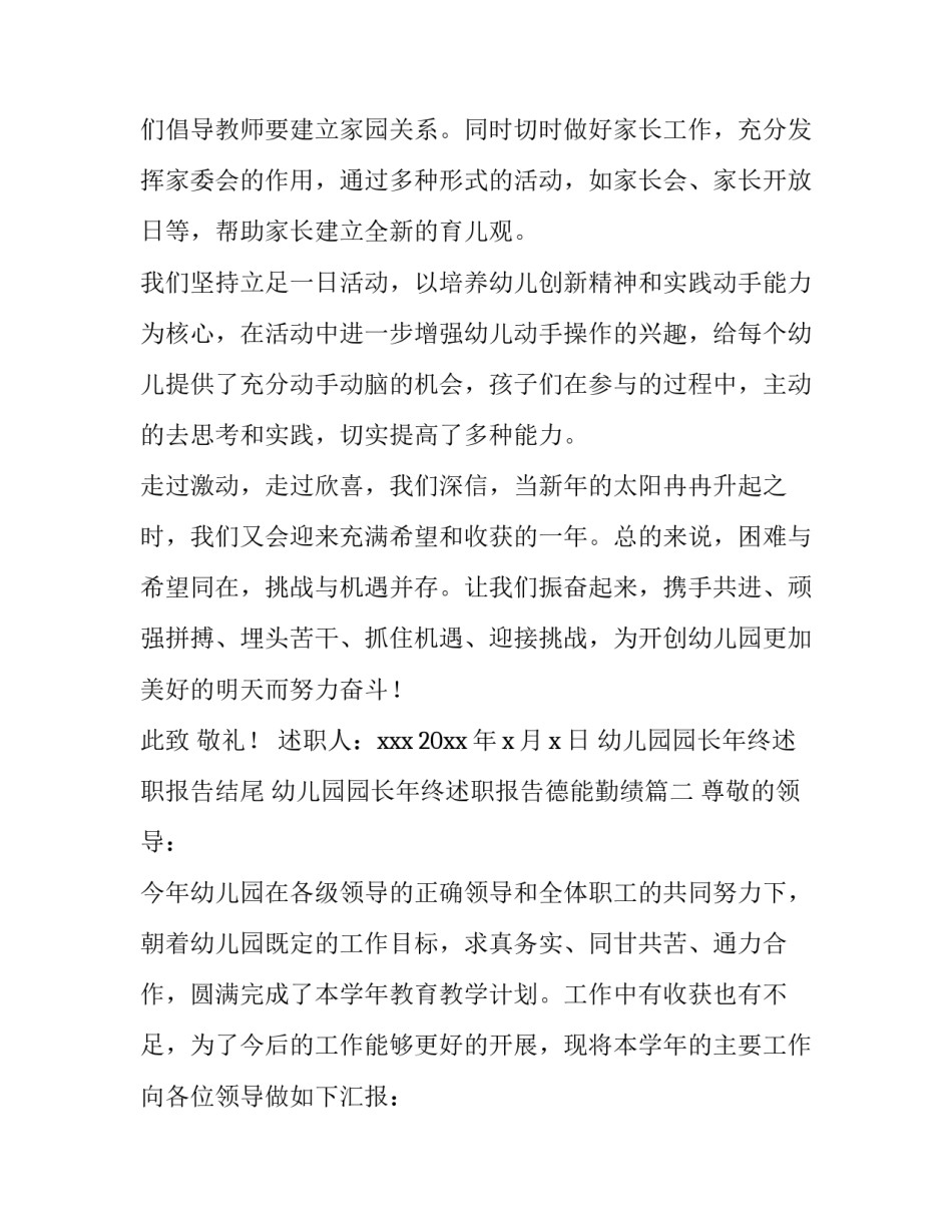 幼儿园园长年终述职报告结尾 幼儿园园长年终述职报告德能勤绩(6篇)_第3页
