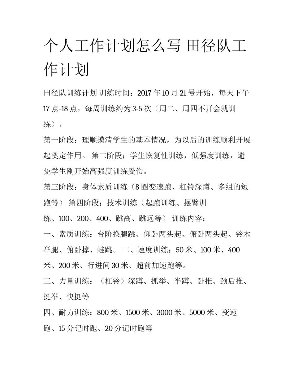 个人工作计划怎么写 田径队工作计划_第1页