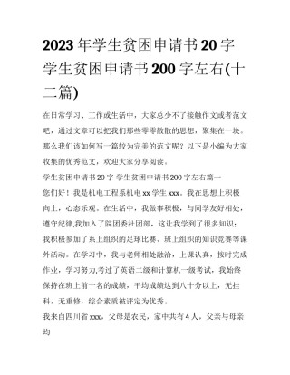 2023年学生贫困申请书20字 学生贫困申请书200字左右(十二篇)