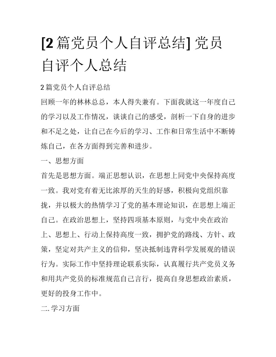 [2篇党员个人自评总结] 党员自评个人总结_第1页